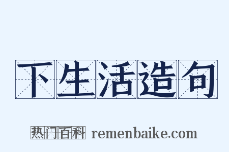 下生活造句是什么意思的图片